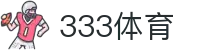 333体育 - 世界杯足球篮球体育论坛赛事直播_333 sports